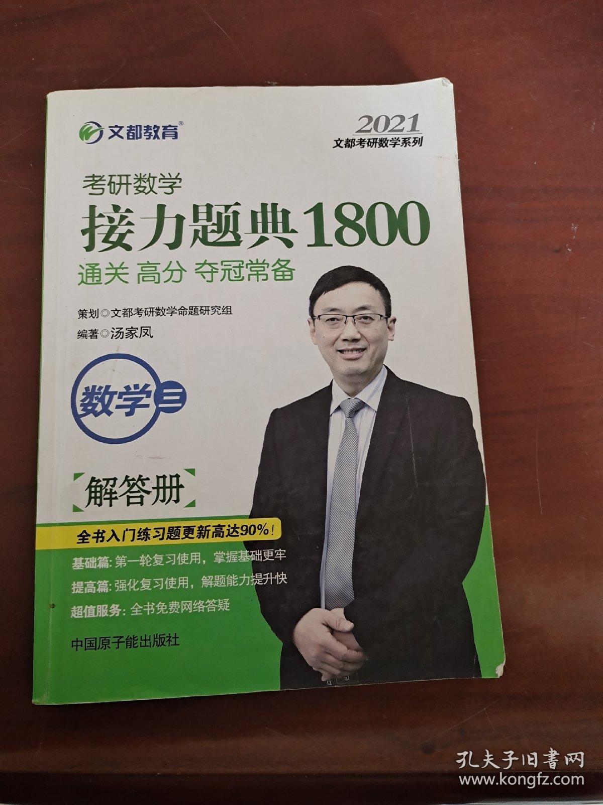 2021考研数学接力题典1800数学三（解答册）