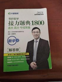 2021考研数学接力题典1800数学三（解答册）