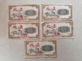 【五十年代】中国五金机械公司济南市公司粮票叁分5张