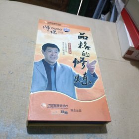 师说系列讲座品格的修炼