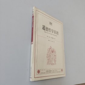 道德哲学原理——世纪文库