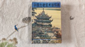 中国古建筑术语辞典 1996年1版1印 共印3千册 品极新
