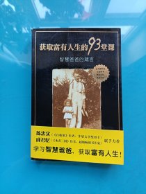 获取富有人生的93堂课