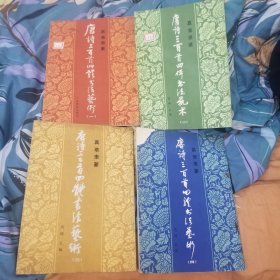 唐诗三百首四体书法艺术（全四册）