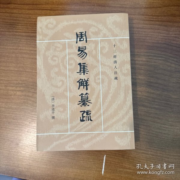 周易集解纂疏