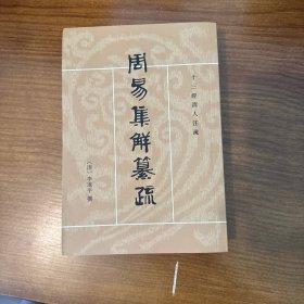 周易集解纂疏