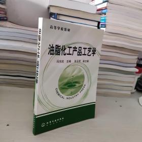 商等学校教材：油脂化工产品与工艺学