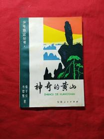 神奇的黄山(插图本)