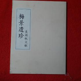 梅景遗珍 吴湖帆文献