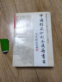 中国馆藏和刻本汉籍书目