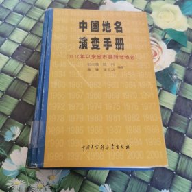 中国地名演变手册(1912年以来省市县新老地名) 馆藏正版无笔迹
