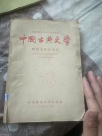 陕西师范大学语文函授教材 中国古典文学  明清文学作品选