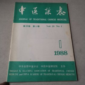 中医杂志1988.1