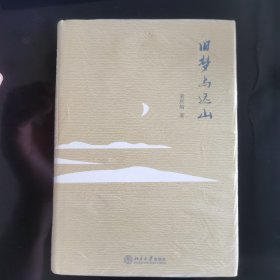 旧梦与远山