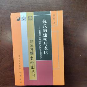 儒道释博士论文丛书：仪式的建构与表达·滇南建水祭孔仪式的文化与记忆