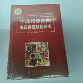 中成药与西药临床合理联用研究