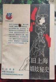 旧上海娼妓秘史