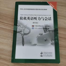 轮机英语听力与会话.操作级