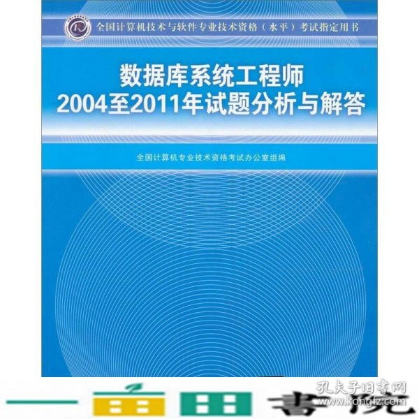 数据库系统工程师2004至2011年试题分析与解答