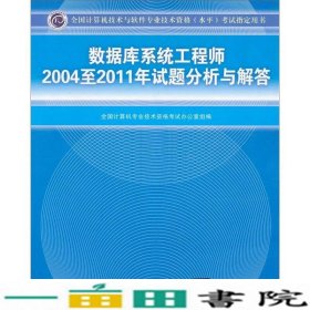 数据库系统工程师2004至2011年试题分析与解答