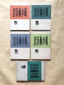 32开《宣传画小辑》年画，宣传画，海报，5册