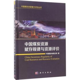 中国煤炭资源赋存规律与资源评价