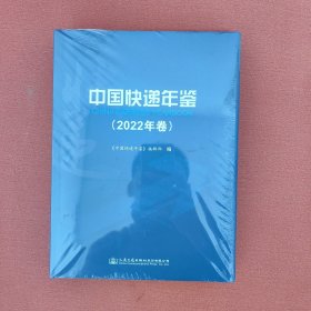 全新正版图书 中国快递年鉴(22年卷)《中国快递年鉴》辑人民交通出版社股份有限公司9787114190148