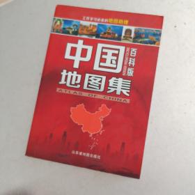 中国地图集·百科版