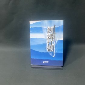 劍舞江湖