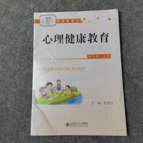 心理健康教育. 四年级. 上册