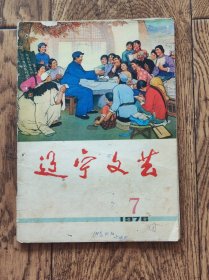 《辽宁文艺》杂志/1976年第7期