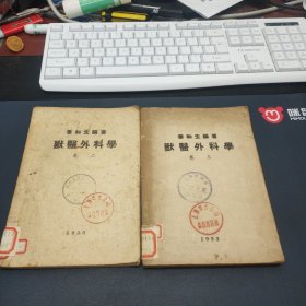 兽医外科学 【卷二，卷三】