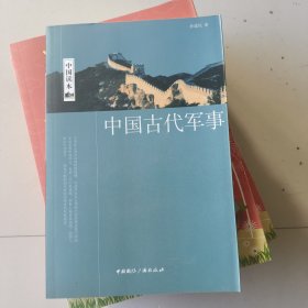 中国古代军事