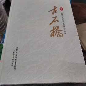 古石桥（宜昌市政协文史资料第四十四辑）精装，全新，未拆封<2~12~S>