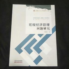 宏观经济管理问题研究
