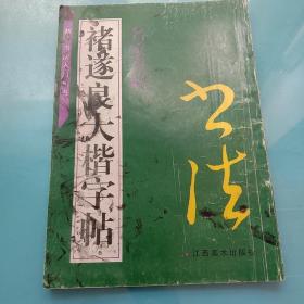 褚遂良大楷字帖