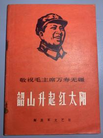 韶山升起红太阳 解放军文艺社 颂东写作组 1968年1月第1版 1968年4月天津第1次印刷