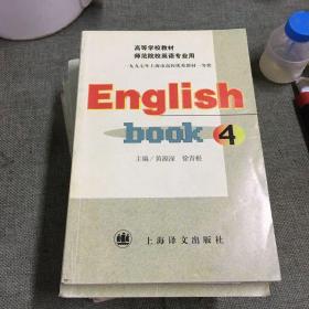 高等学校教材·师范院校英语专业用：English book4