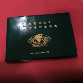 ，晋冀鲁豫边苏太岳中学师生名录