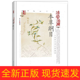 活学活用本草纲目(精)/活学活用中医药养生经典