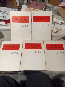 《论政策》《必须学会做经济工作》巜中国社会各阶级的分析》《在中国共产党全国宣传工作会议上的讲话》《在晋缓干部会议上的讲话》（五册合售，品好宜藏）