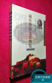 藏传佛教文化概览（雪域藏民族文化博览丛书）