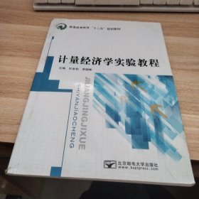 计量经济学实验教程