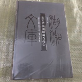 湘西苗族实地调查报告