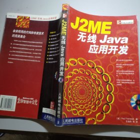 J2ME 无线 Java 应用开发