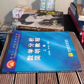 数学分析简明教程.上册