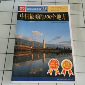 中国最美丽的100个地方