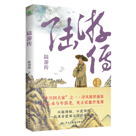 陆游传 中国历史 欧明俊