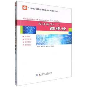 正版現(xiàn)貨新書 經濟數(shù)學(一)微積分 9787576713909 編者:凌春英//李宗秀//呂琳琳|
