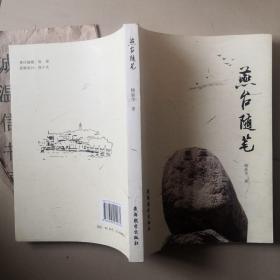 燕臺隨筆【煙臺柳新華著】